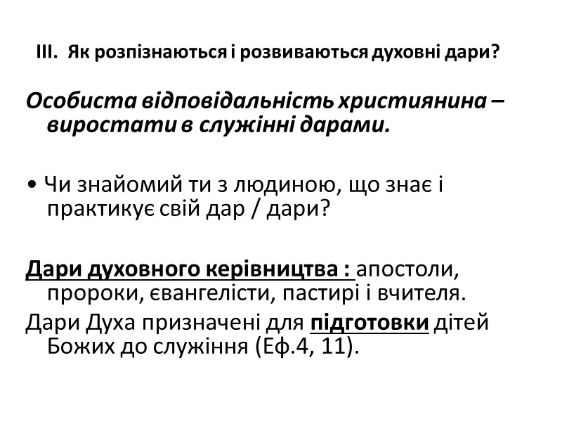 ІІІ.  Як розпізнаються і розвиваються духовні дари?      
